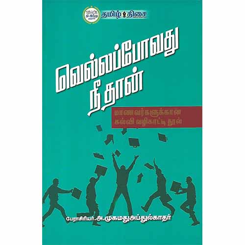 வெல்லப்போவது நீதான்