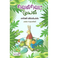 வெல்வெட் முயல்