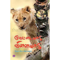 வேட்டையாடு விளையாடு Vettaiyadu Vilaiyadu_Mohana மோகனா