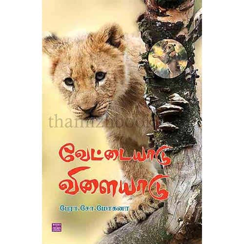 வேட்டையாடு விளையாடு Vettaiyadu-Vilaiyadu_Mohana மோகனா