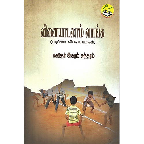 விளையாடலாம் வாங்க
