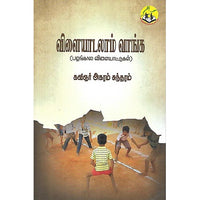 விளையாடலாம் வாங்க