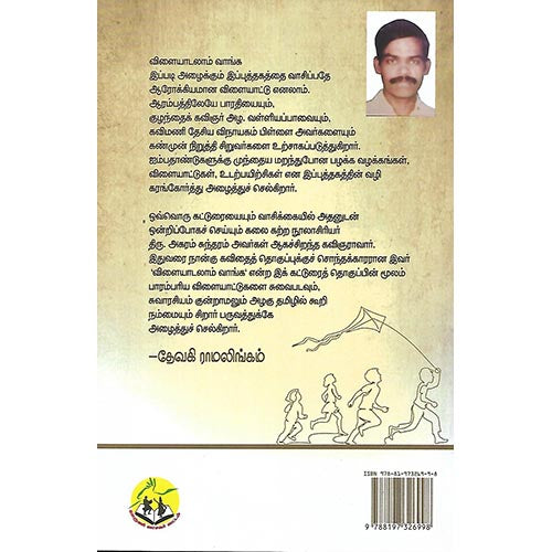 விளையாடலாம் வாங்க