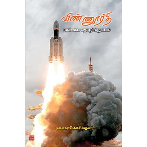 விண்ணூர்தி ராக்கெட் தொழில்நுட்பம் vinoorthi Rocket tholilnutpam Sasikumar சசிகுமார் 