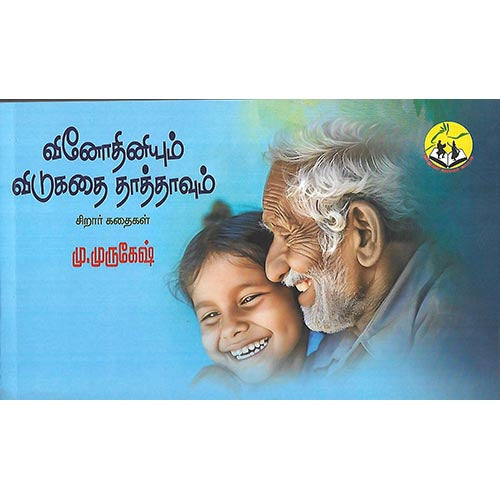 வினோதினியுன் விடுகதை தாத்தாதுவம்