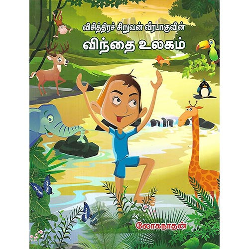 விசித்திரச் சிறுவன் வீரபாகுவின் விந்தை உலகம்