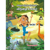 விசித்திரச் சிறுவன் வீரபாகுவின் விந்தை உலகம்