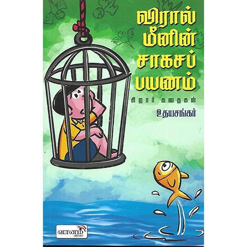 விரால் மீனின் சாகச பயணம்