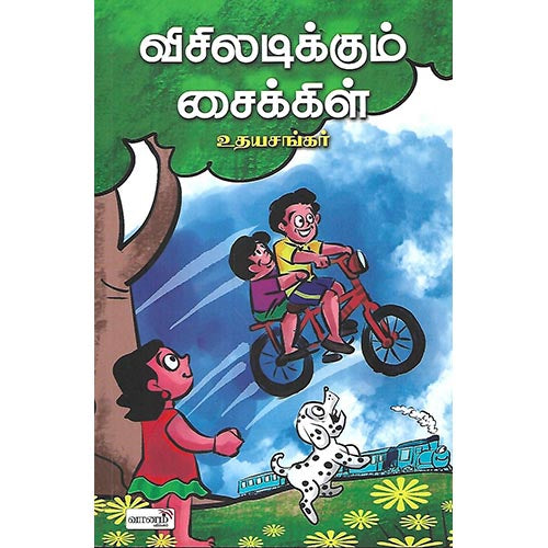 விசிலடிக்கும் சைக்கிள்
