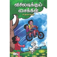 விசிலடிக்கும் சைக்கிள்