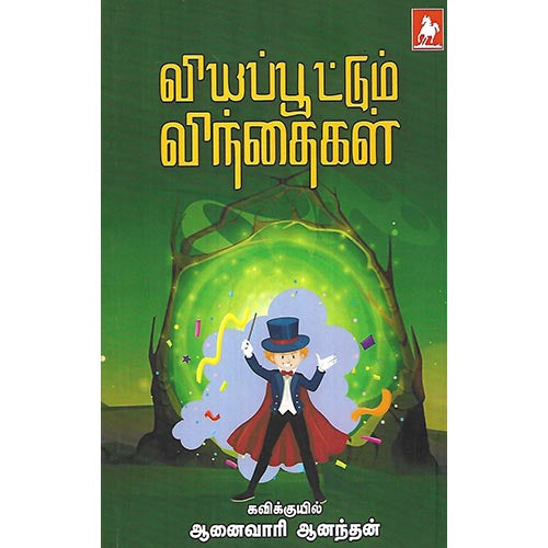 வியப்பூட்டும் விந்தைகள்