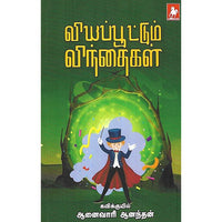 வியப்பூட்டும் விந்தைகள்