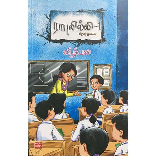 ராபுலில்லி – 1 Rapulilli -1 Vizhiyan விழியன்