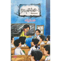 ராபுலில்லி – 1 Rapulilli  1 Vizhiyan விழியன்