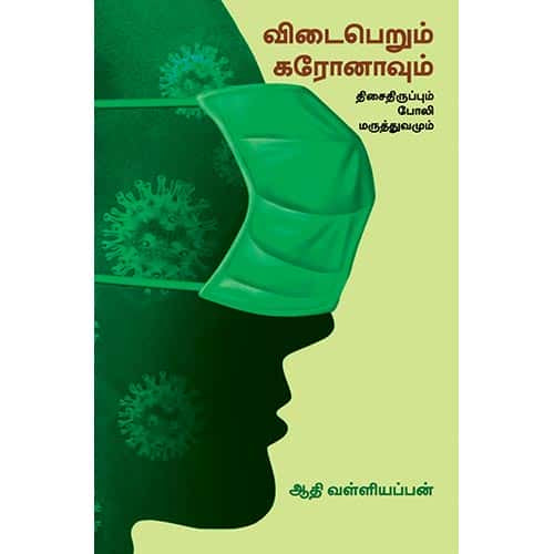 விடைபெறும் கரோனாவும் திசைதிருப்பும் போலி மருத்துவமும் vidaiperum Coronavum thisaithiruppum polimaruthuvamum Aadhi valliyappan ஆதி வள்ளியப்பன் 