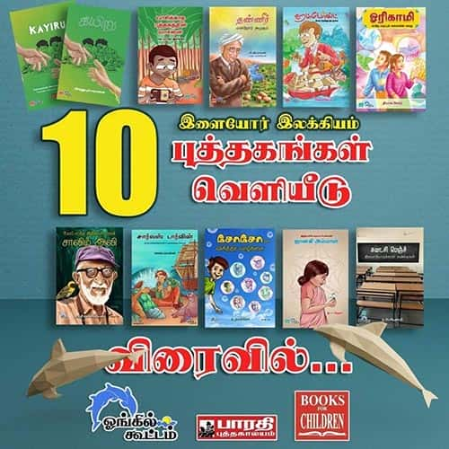 இளையோர் இலக்கியம் 10 நூல்கள் செட்