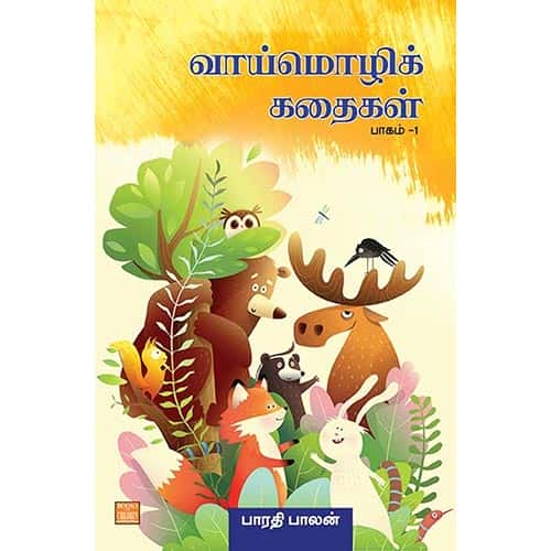 வாய்மொழிக் கதைகள் பாகம் 1 vaimozhi kavithaigal Part 1 பாரதி பாலன் Bharathi Balan