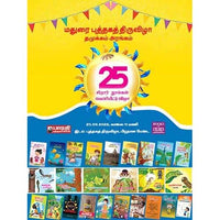 மதுரை வெளியீடுகள் – 25 சிறார் நூல்கள் 25% சிறப்புக் கழிவுடன்… Madurai puthaga velieedugal 25 sirar noolgal