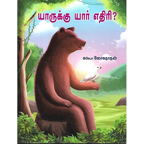 யாருக்கு யார் எதிரி?