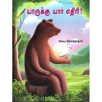 யாருக்கு யார் எதிரி?