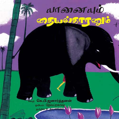 யானையும் தையல்காரனும் Yanaiyum-Thaiyalkaranum udhayasankar உதய சங்கர் 