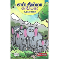 என் அம்மா எங்கே?