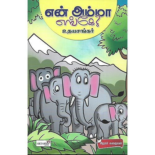 என் அம்மா எங்கே?