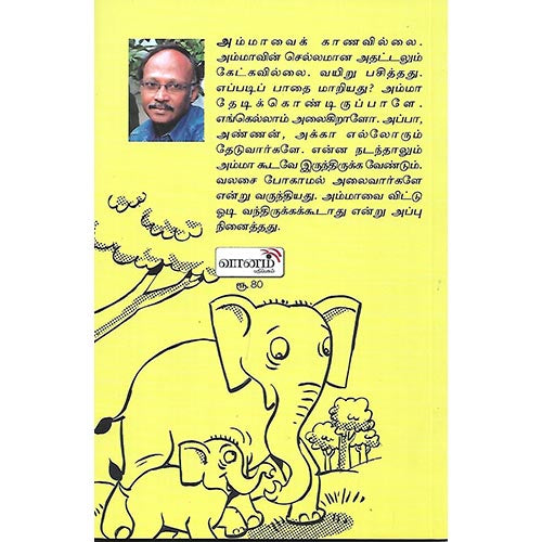 என் அம்மா எங்கே?