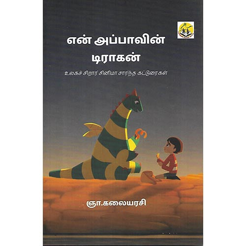 என் அப்பாவின் டிராகன்