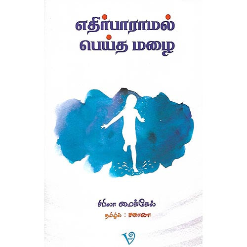 எதிர்பாராமல் பெய்த மழை