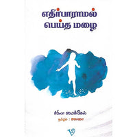 எதிர்பாராமல் பெய்த மழை