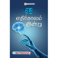 ஏஐ எதிர்காலம் இன்று, ஆழி செந்தில்நாதன், தமிழ் திசை