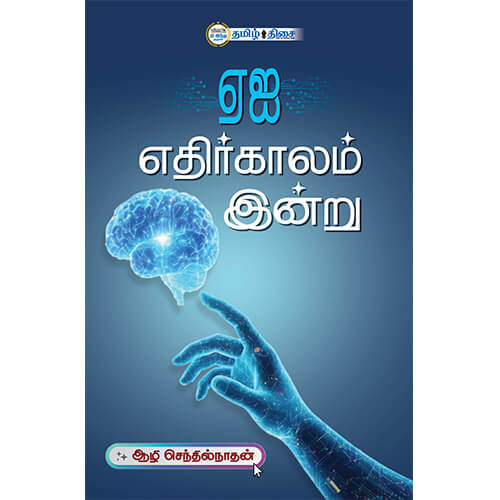 ஏஐ எதிர்காலம் இன்று, ஆழி செந்தில்நாதன், தமிழ் திசை