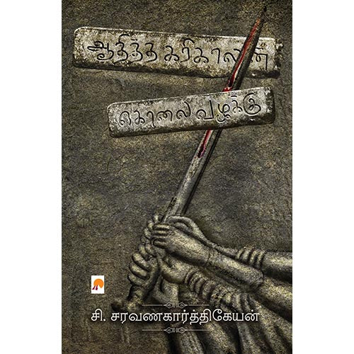 ஆதித்த கரிகாலன் கொலை வழக்கு, சி.சரவணகார்த்திகேயன், கிழக்கு பதிப்பகம்