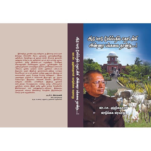 ஆடு மாடு மேய்ப்பதில் தொடங்கி அண்ணா பல்கலை தாண்டி, பாரதி பதிப்பகம், வி.சி. குழந்தைசாமி