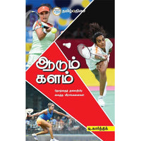 ஆடும் களம் (தேசத்தைத் தலைநிமிர வைத்த வீராங்கனைகள்), டி. கார்த்திக், தமிழ் திசை