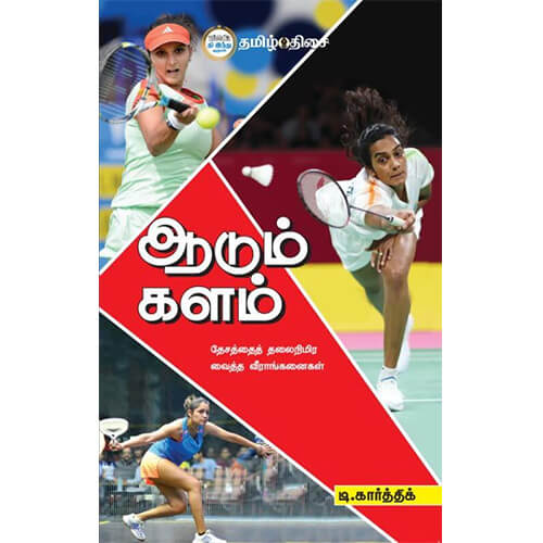 ஆடும் களம் (தேசத்தைத் தலைநிமிர வைத்த வீராங்கனைகள்), டி. கார்த்திக், தமிழ் திசை