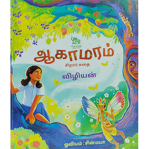ஆகாமரம்