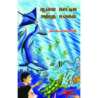 ஆமை காட்டிய அற்புத உலகம் aamai kaattiya arputha ulakam ஜெயந்தி சங்கர் 