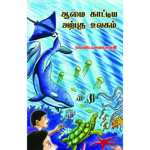 ஆமை காட்டிய அற்புத உலகம் aamai kaattiya arputha ulakam ஜெயந்தி சங்கர் 