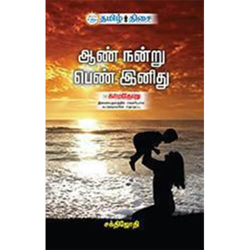 ஆண் நன்று பெண் இனிது, சக்திஜோதி, தமிழ் திசை
