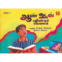 ஆண் உடல் பதின்மப் பயணம்