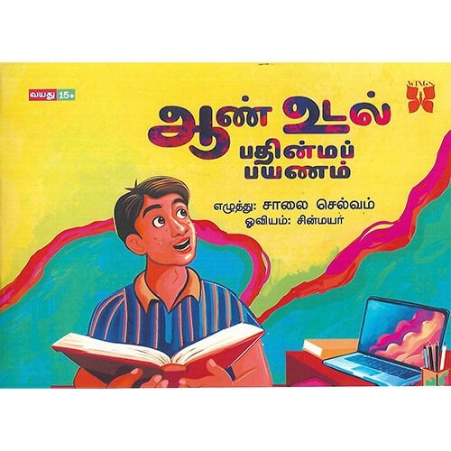 ஆண் உடல் பதின்மப் பயணம்
