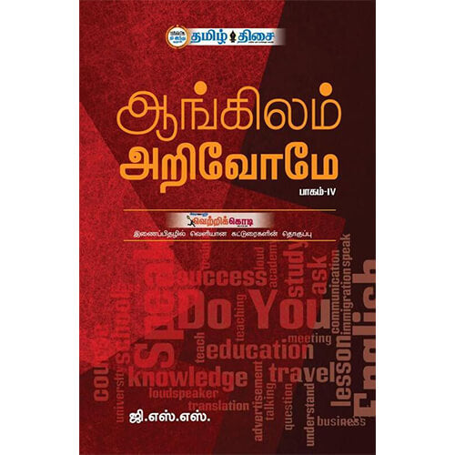 ஆங்கிலம் அறிவோமே - IV, ஜி. எஸ். எஸ்., தமிழ் திசை
