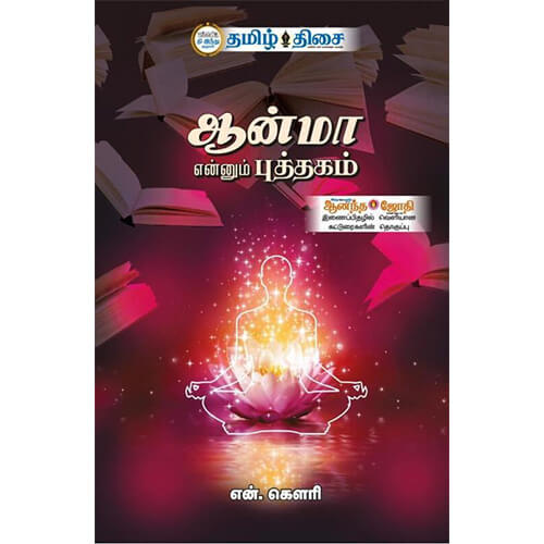 ஆன்மா என்னும் புத்தகம், என். கெளரி , தமிழ் திசை