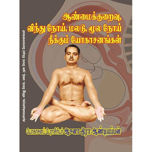 ஆண்மைக்குறைவு, விந்து நோய், மலடு, மூல நோய் நீக்கும் யோகாசனங்கள், பாரதி பதிப்பகம், ஆசன அண்டியப்பன்
