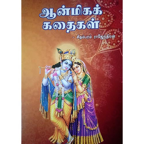 ஆன்மீகக் கதைகள், பாரதி பதிப்பகம்