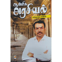 ஆன்மிக அரசியல், கிழக்கு பதிப்பகம்