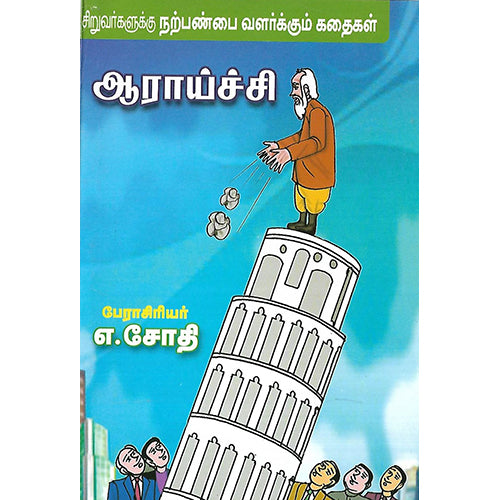 ஆராய்ச்சி