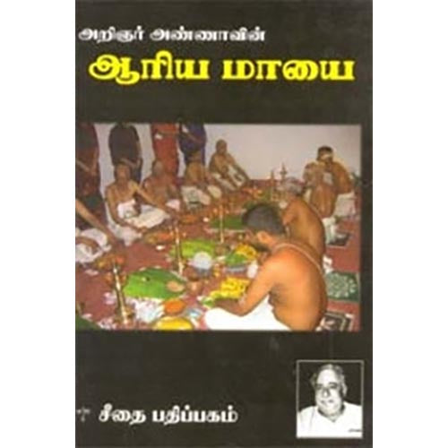 ஆரிய மாயை, அறிஞர் அண்ணா, கௌரா பதிப்பகம்